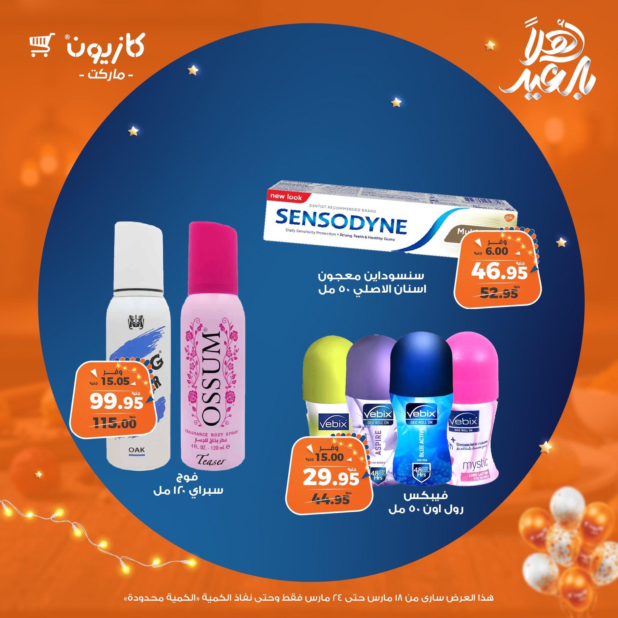 kazyon offers from 18mar to 24mar 2025 عروض كازيون من 18 مارس حتى 24 مارس 2025 صفحة رقم 56